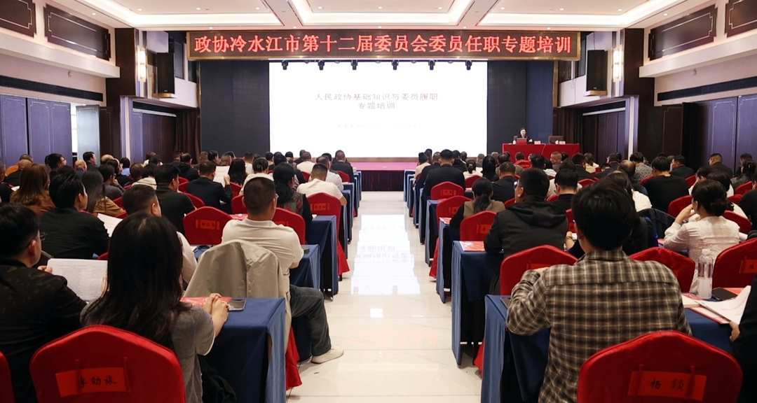 潮涌锑都丨市政协组织新一届委员集中培训