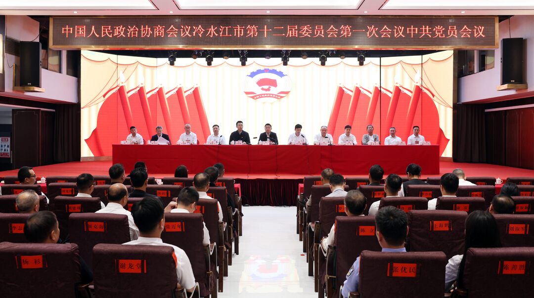 潮涌锑都丨市政协十二届一次会议召开委员中的中共党员会议