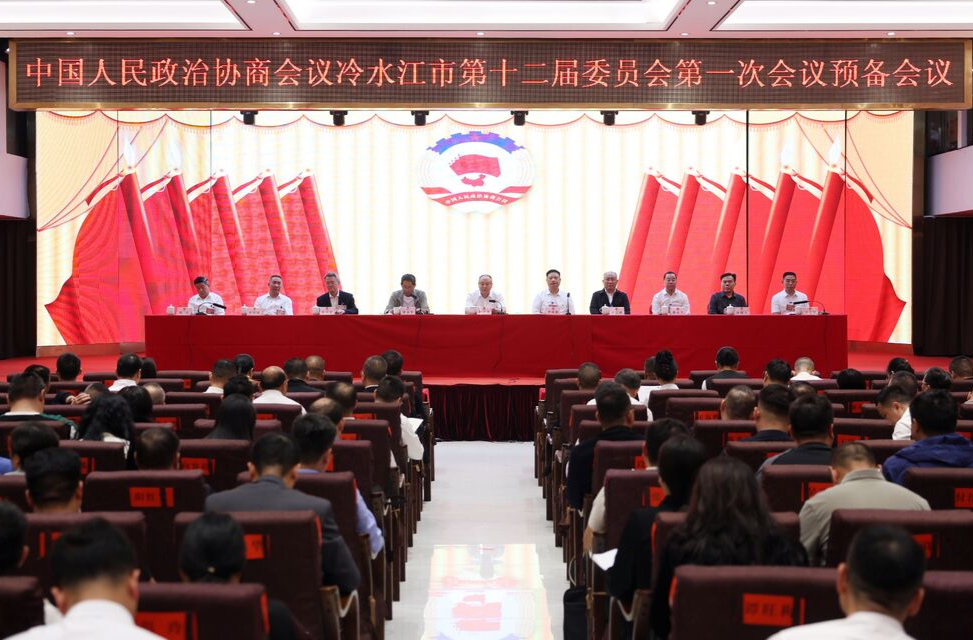 潮涌锑都丨市政协十二届一次会议召开预备会议