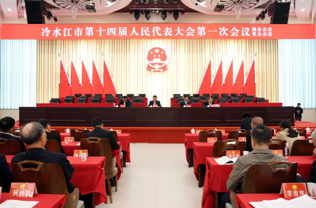 潮涌锑都丨市十四届人大一次会议召开预备会议暨中共党员会议