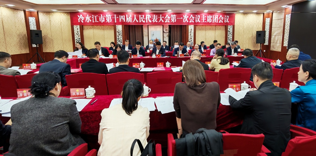 潮涌锑都丨市十四届人大一次会议召开主席团第一次会议