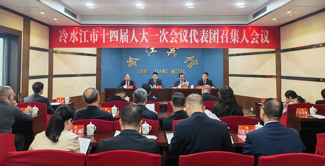 潮涌锑都丨市十四届人大一次会议召开各代表团召集人会议