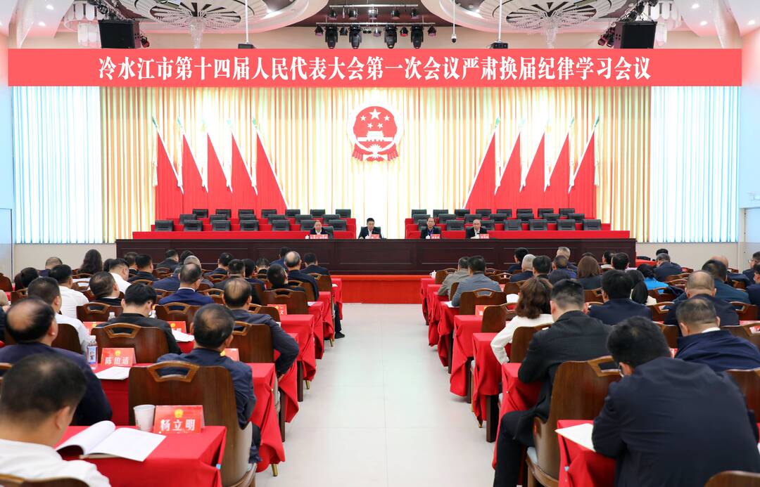 潮涌锑都丨市十四届人大一次会议严肃换届纪律学习会议召开
