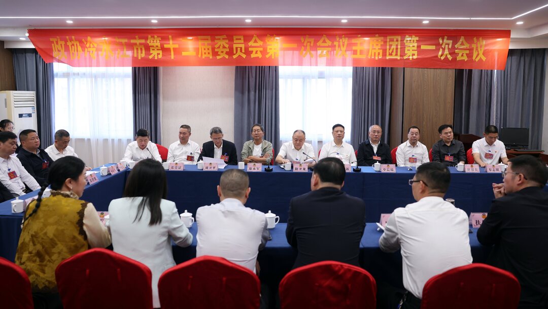 潮涌锑都丨市政协十二届一次会议召开主席团第一次会议