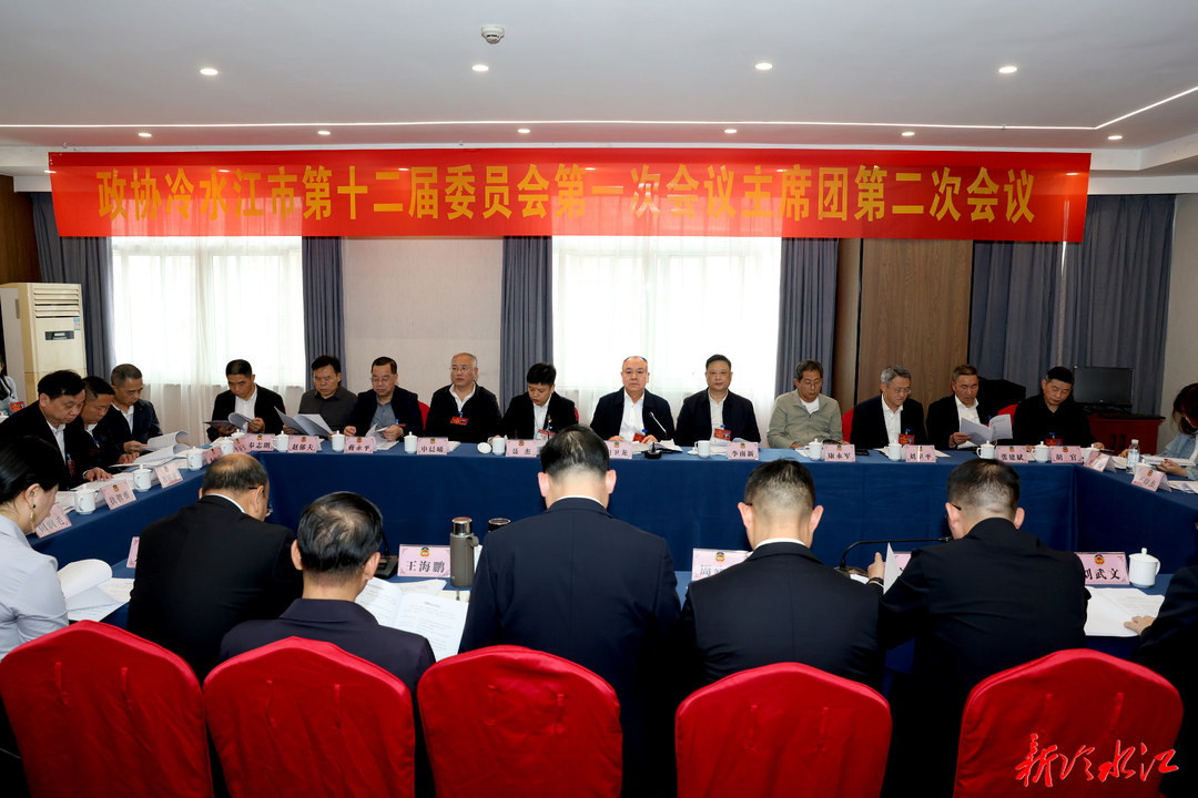 潮涌锑都 | 市政协十二届一次会议召开主席团第二次会议
