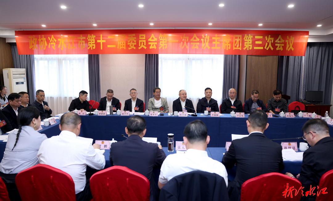 潮涌锑都 | 市政协十二届一次会议召开主席团第三次会议