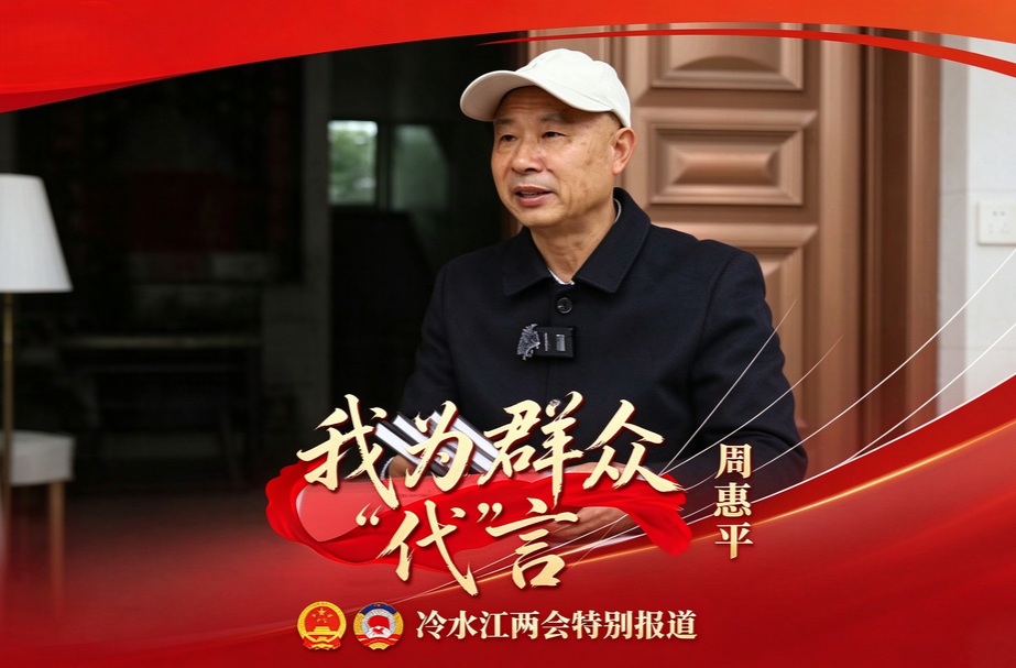 我为群众“代”言（二） 人大代表周惠平：人民选我当代表 我当代表为人民