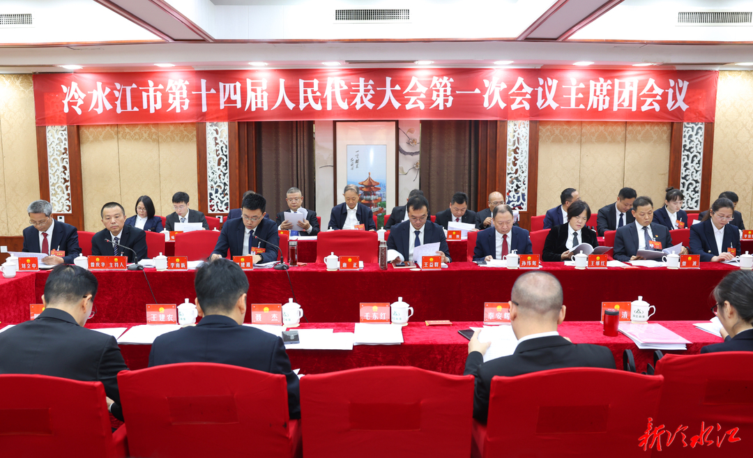 潮涌锑都 | 市十四届人大一次会议召开主席团第二次会议