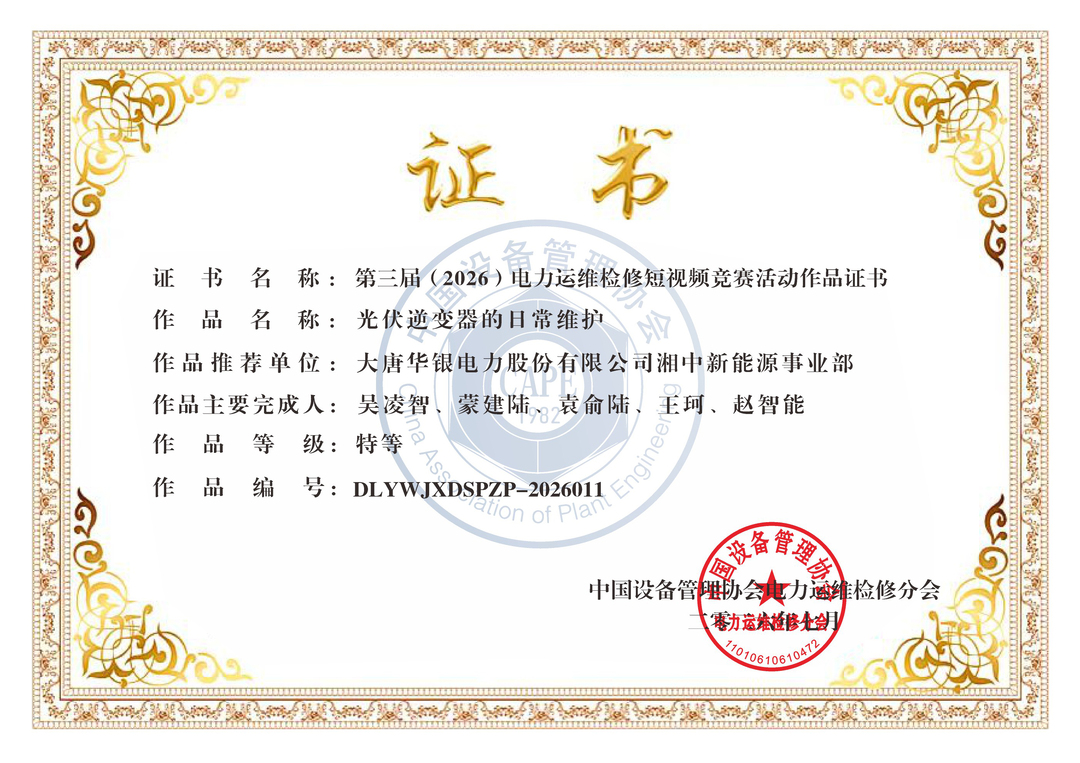 大唐华银湘中新能源事业部短视频作品获行业竞赛特等奖