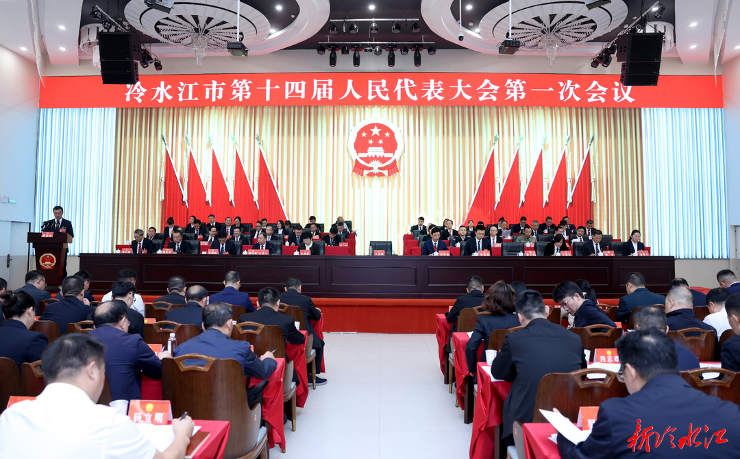 刚刚！冷水江市十四届人大一次会议开幕