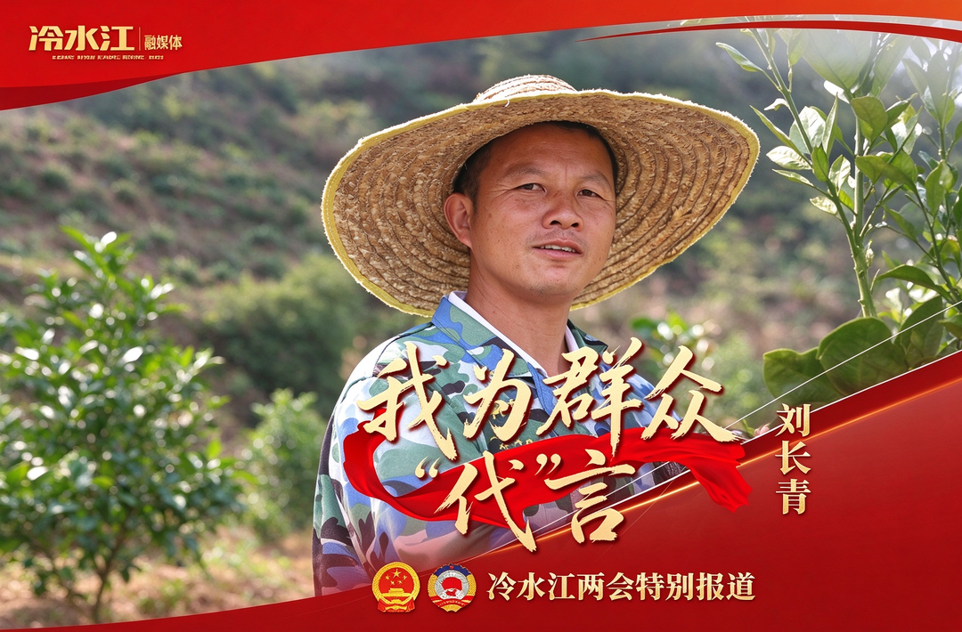 我为群众“代”言（三）政协委员刘长青：扎根泥土 发光发热