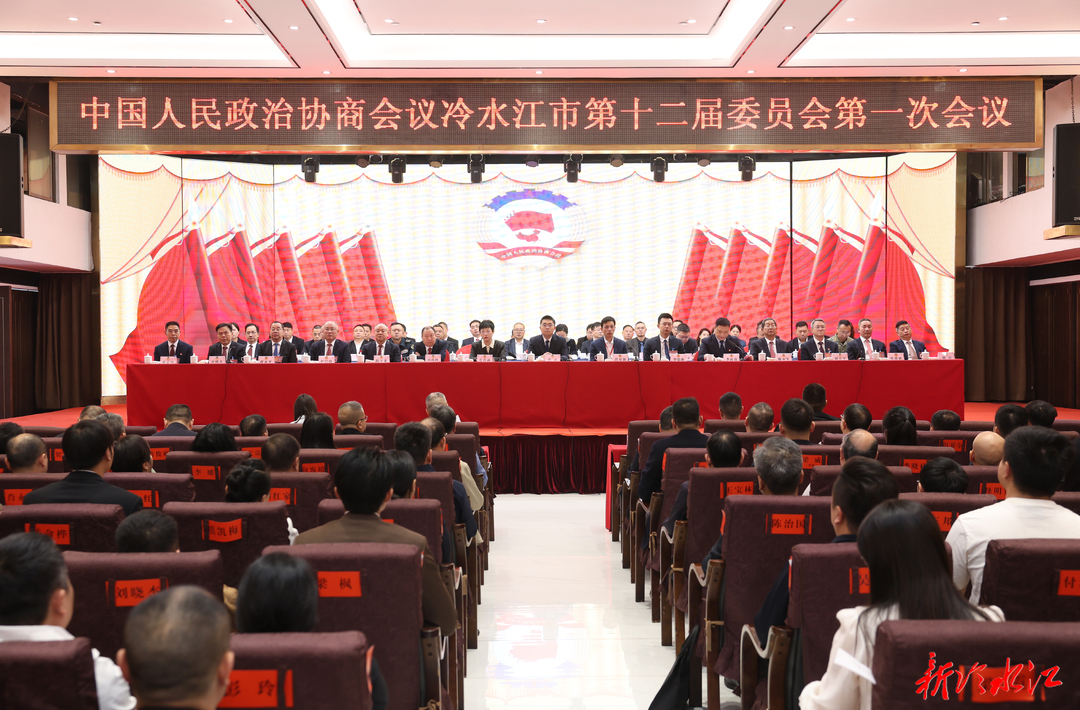 潮涌锑都 | 冷水江市政协十二届一次会议今天胜利闭幕
