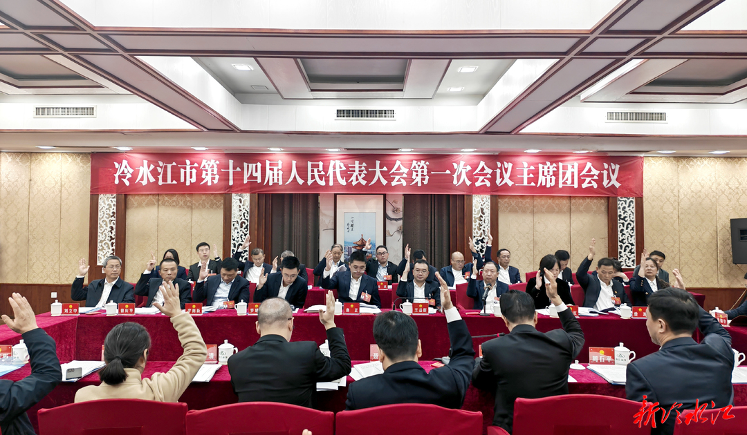 潮涌锑都 | 市十四届人大一次会议主席团举行第五次会议