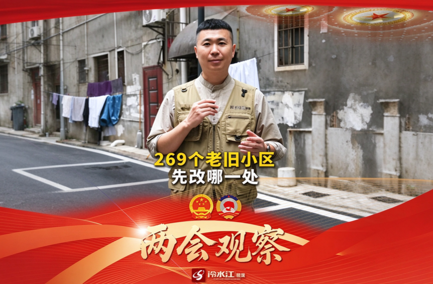 《两会观察》③269个老旧小区，先改哪一处