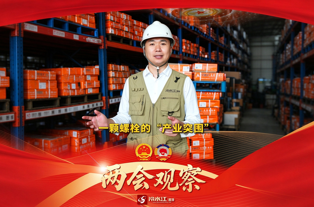 《两会观察》④一颗螺栓的“产业突围”