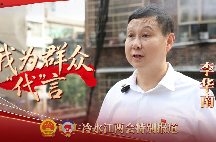 我为群众“代”言（四）人大代表李华南：初心映红日 履职暖民心