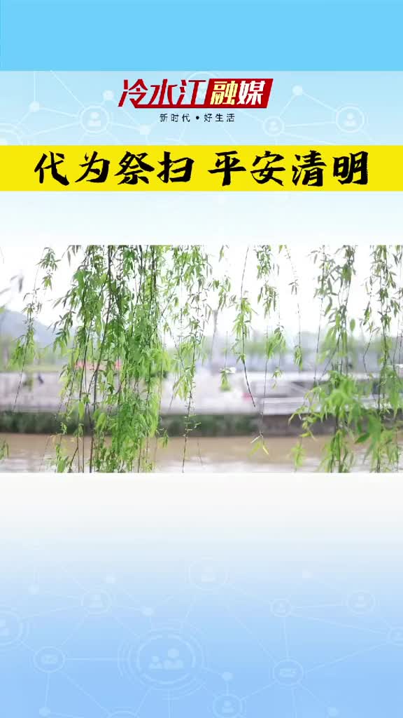 代為祭掃 平安清明