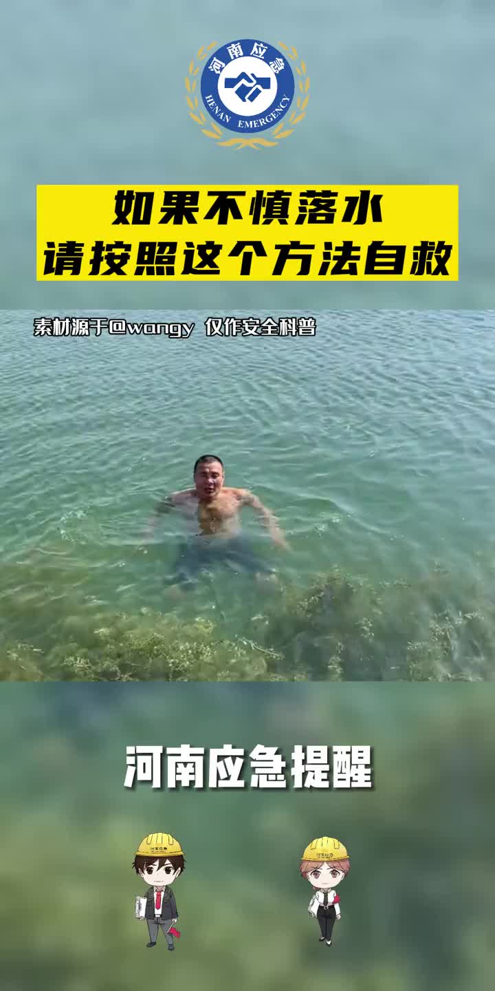 超詳細講解在水中如何自救！