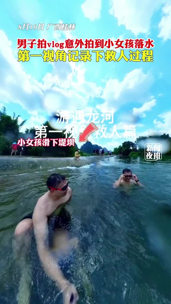 防溺水 | 男子拍vlog意外拍到小女孩溺水第一視角記錄下救人過程