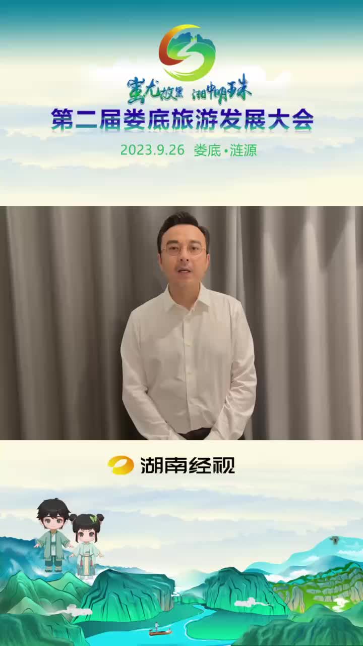 山水相“漣”幸福之“源” 汪涵邀您關注第二屆婁底旅游發展大會