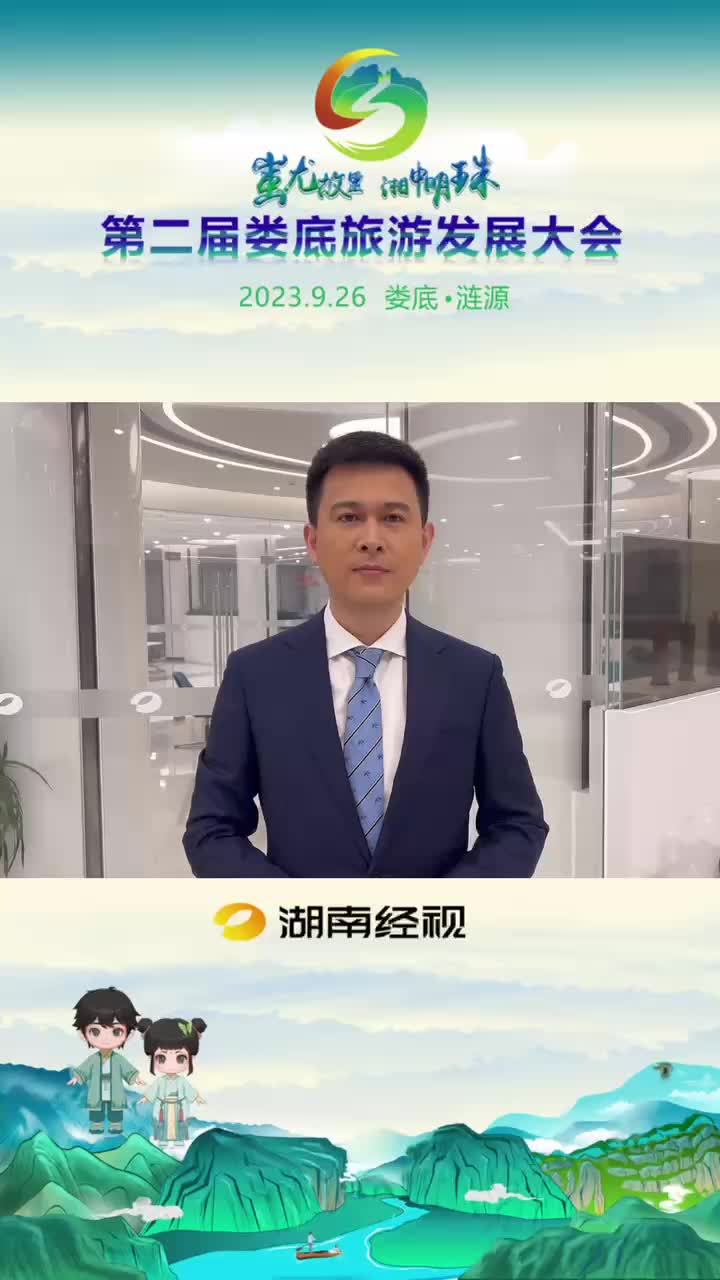山水相“漣”幸福之“源” 魏哲浩邀您關注第二屆婁底旅游發展大會