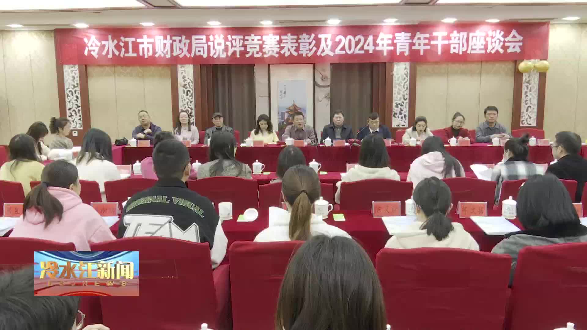 市财政局开展说评竞赛表彰及2024年青年干部座谈会