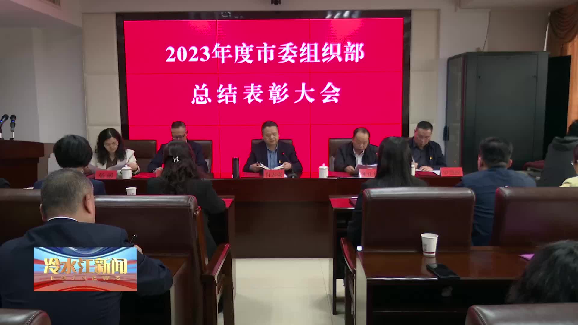 市委组织部召开2023年度总结表彰大会