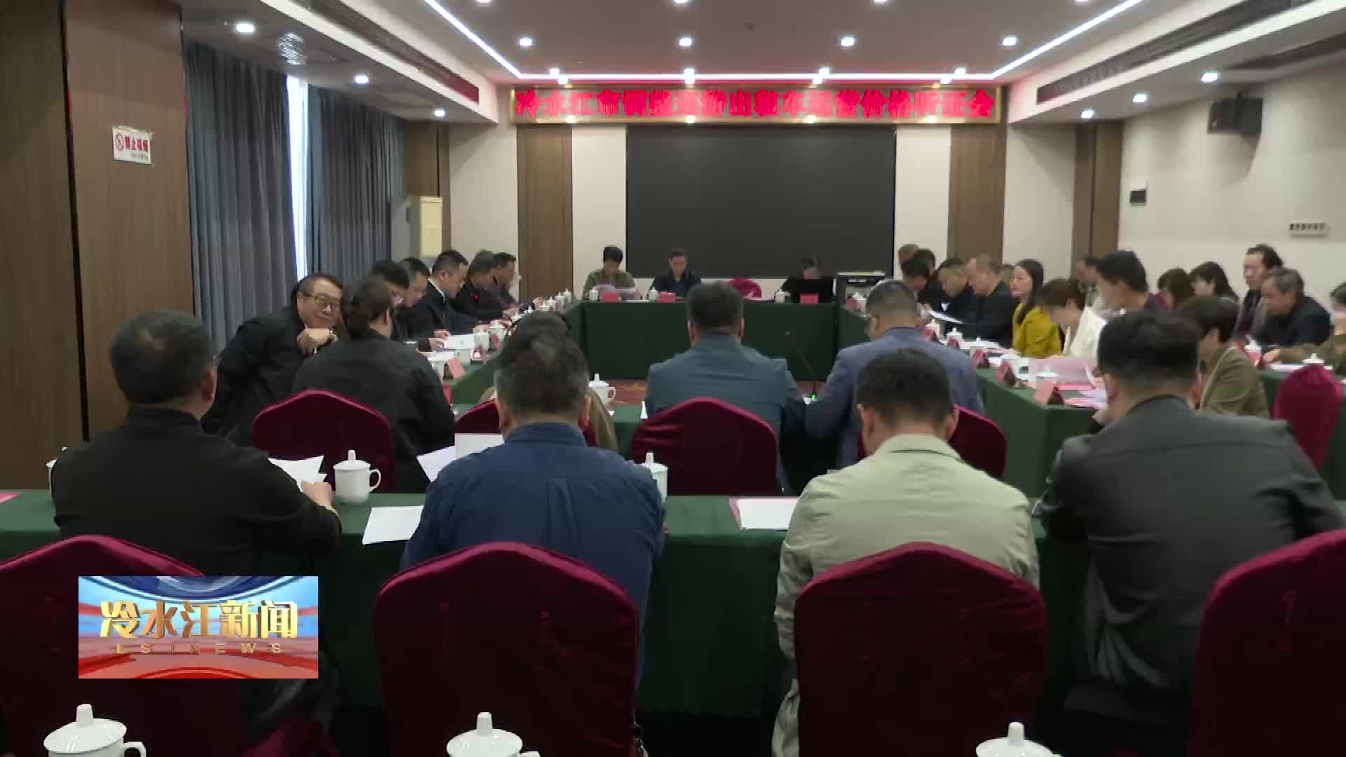 价格听证会图片