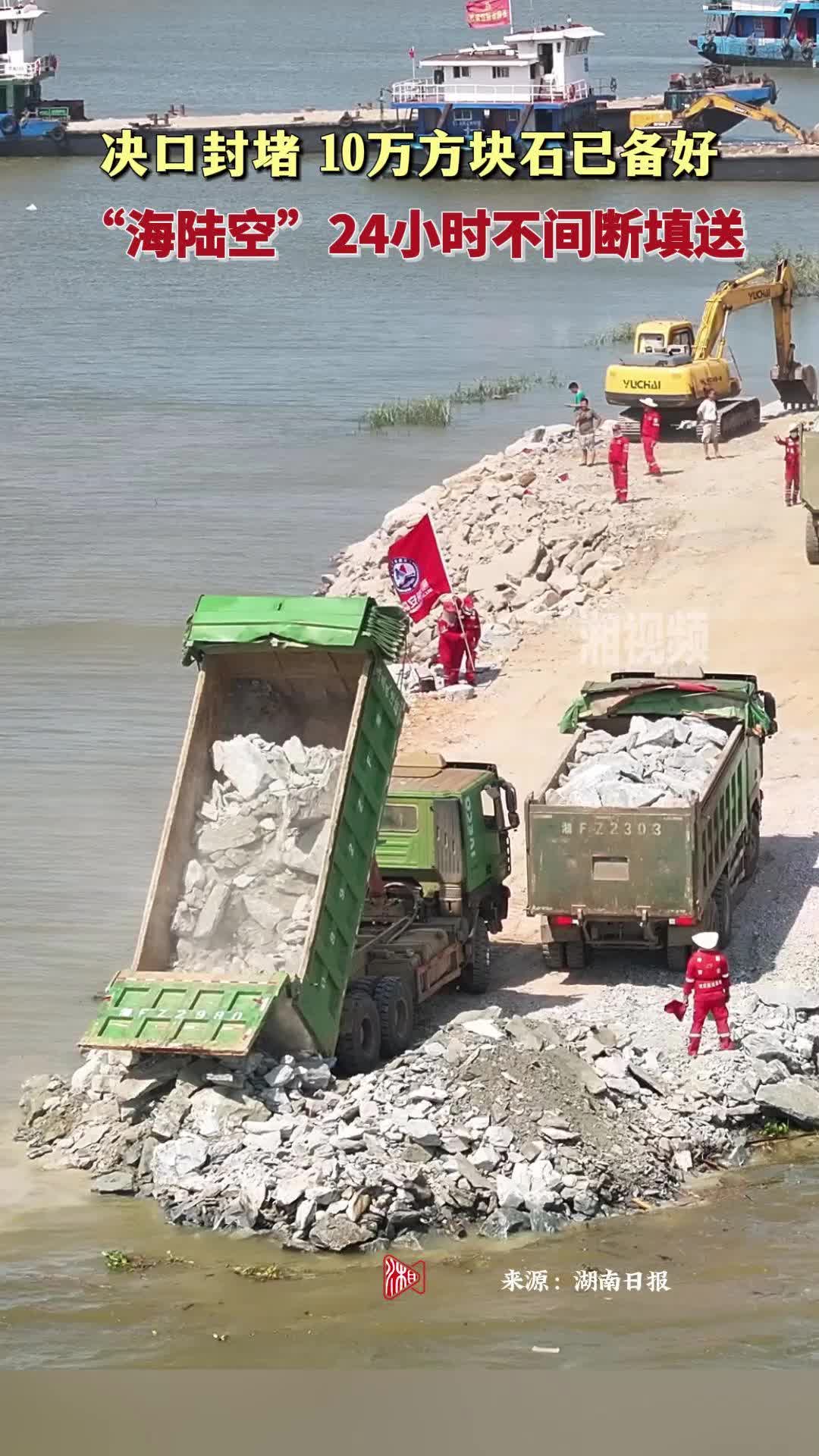 決口封堵，10萬方塊石已備好！“海陸空”24小時(shí)不間斷填送