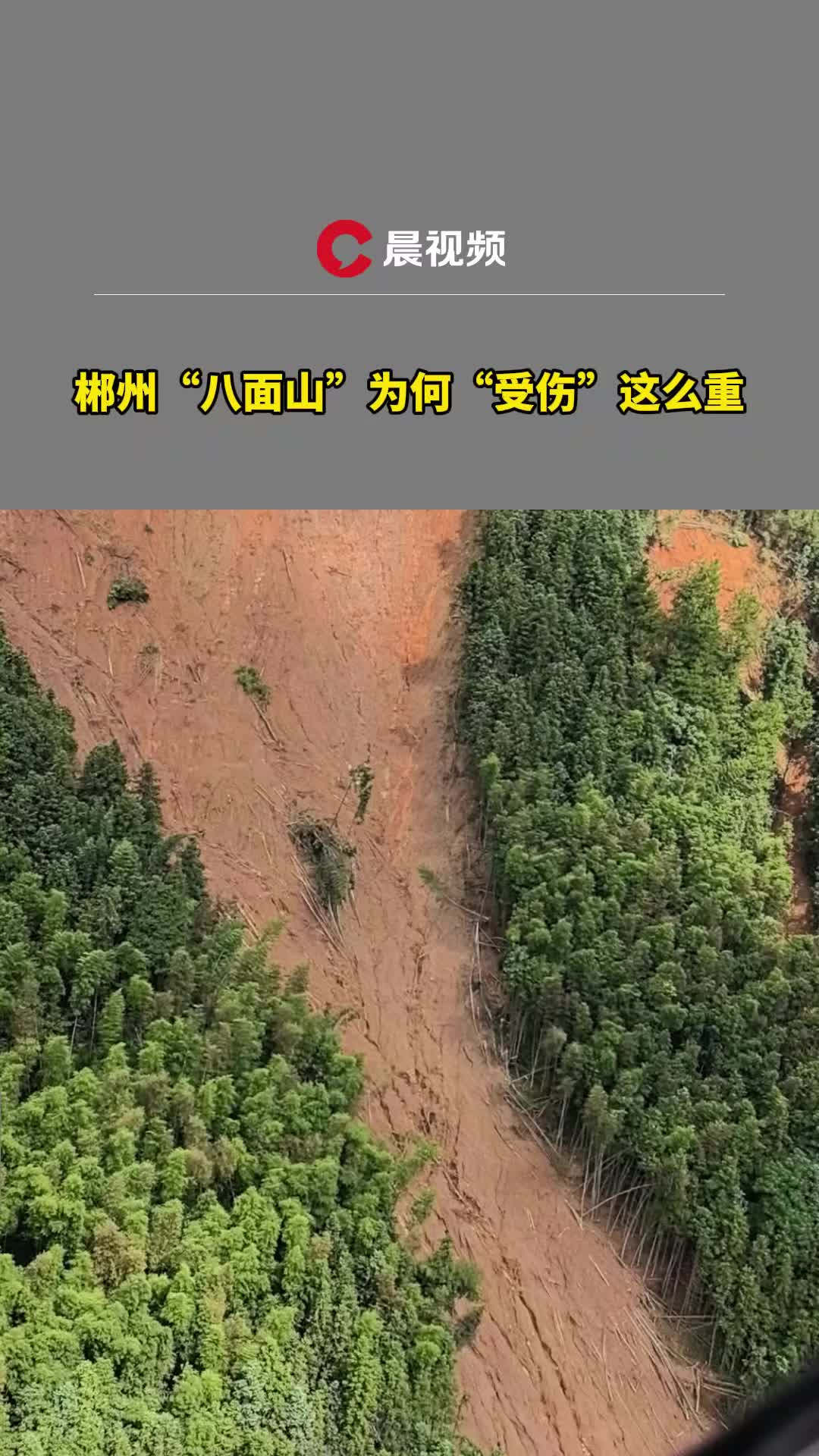 郴州“八面山”為何“受傷”這么重？