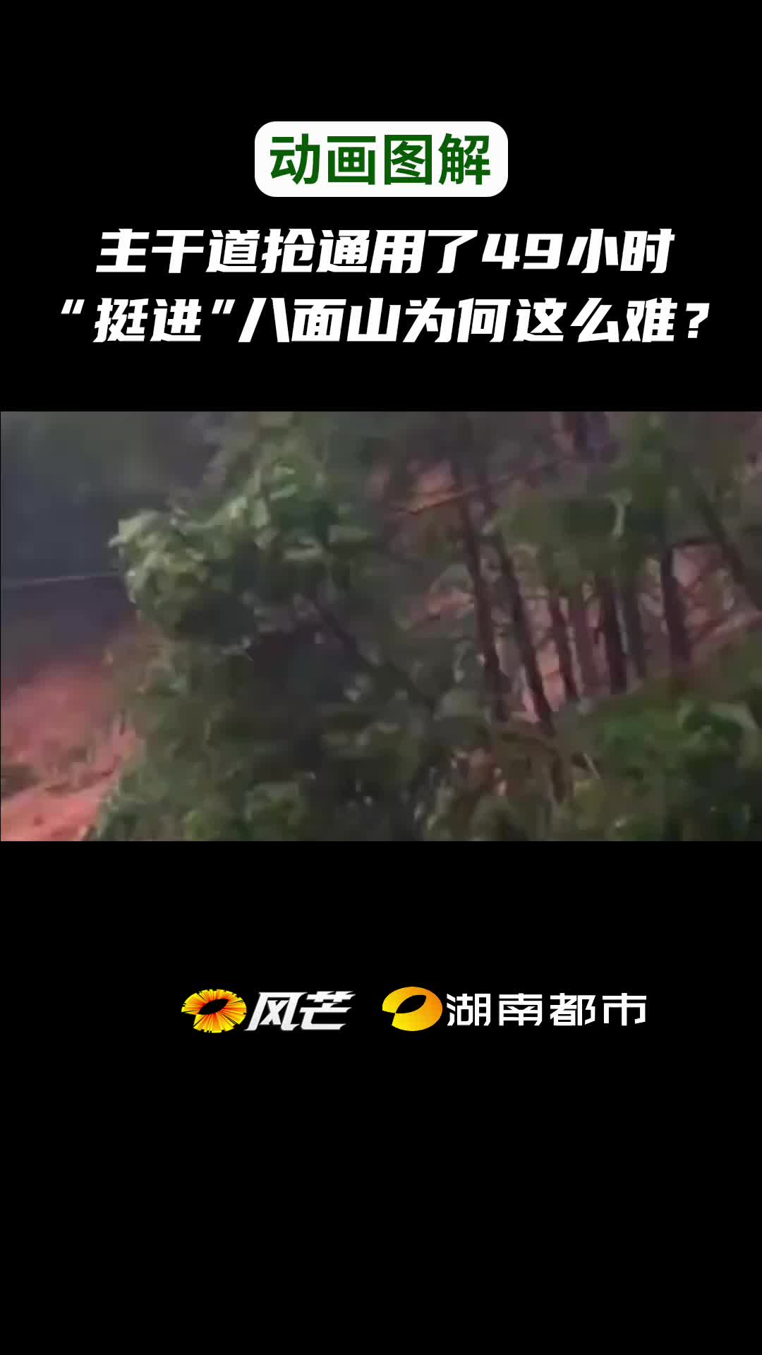 動畫圖解主干道搶通用了49小時，挺進八面山為何這么難？