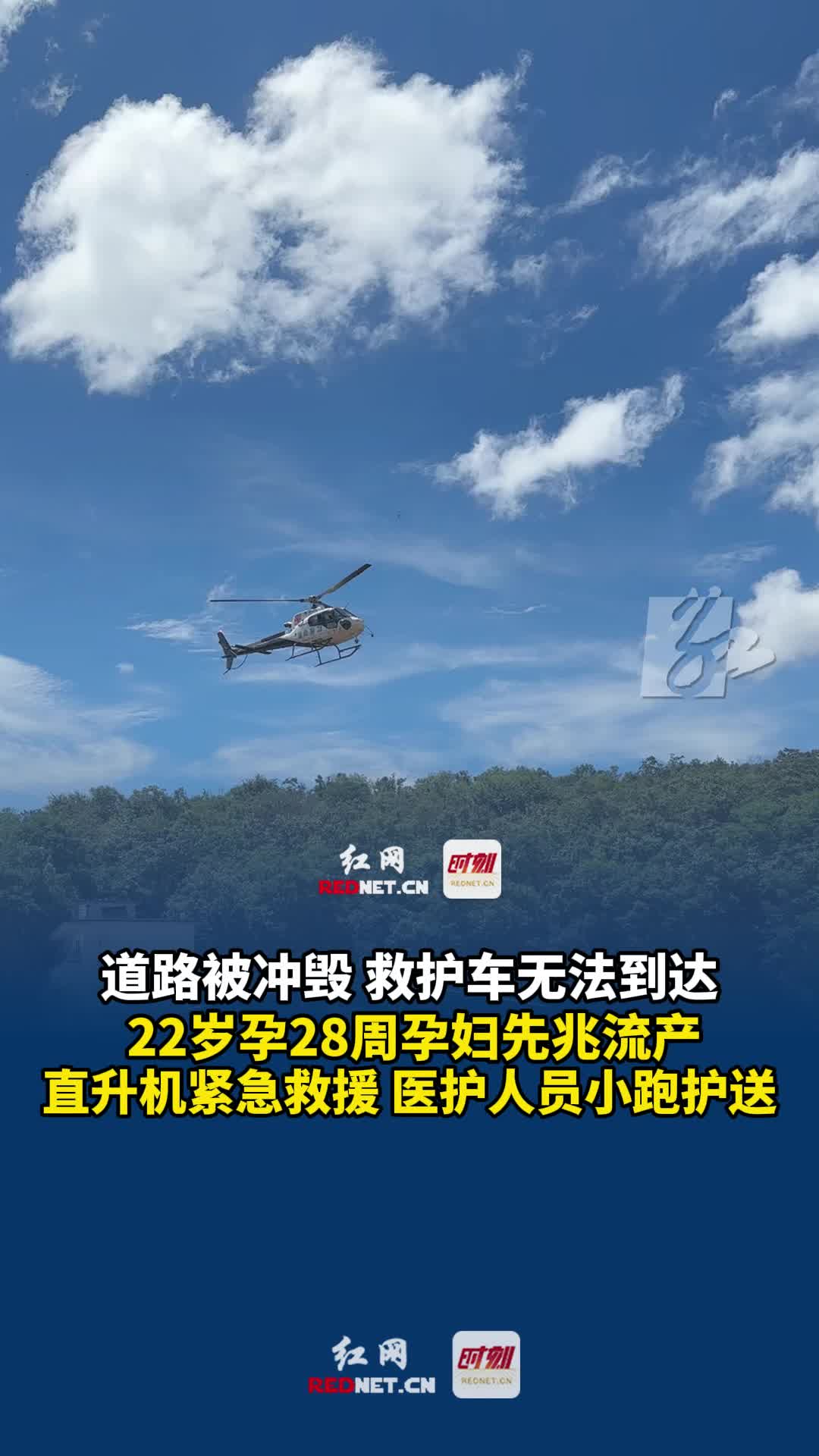 7月31日，湖南郴州資興，道路被沖毀救護車無法到達，22歲孕28周孕婦先兆流產，直升機緊急救援，醫(yī)護人員小跑護送。#湖南防汛抗災我們在一起