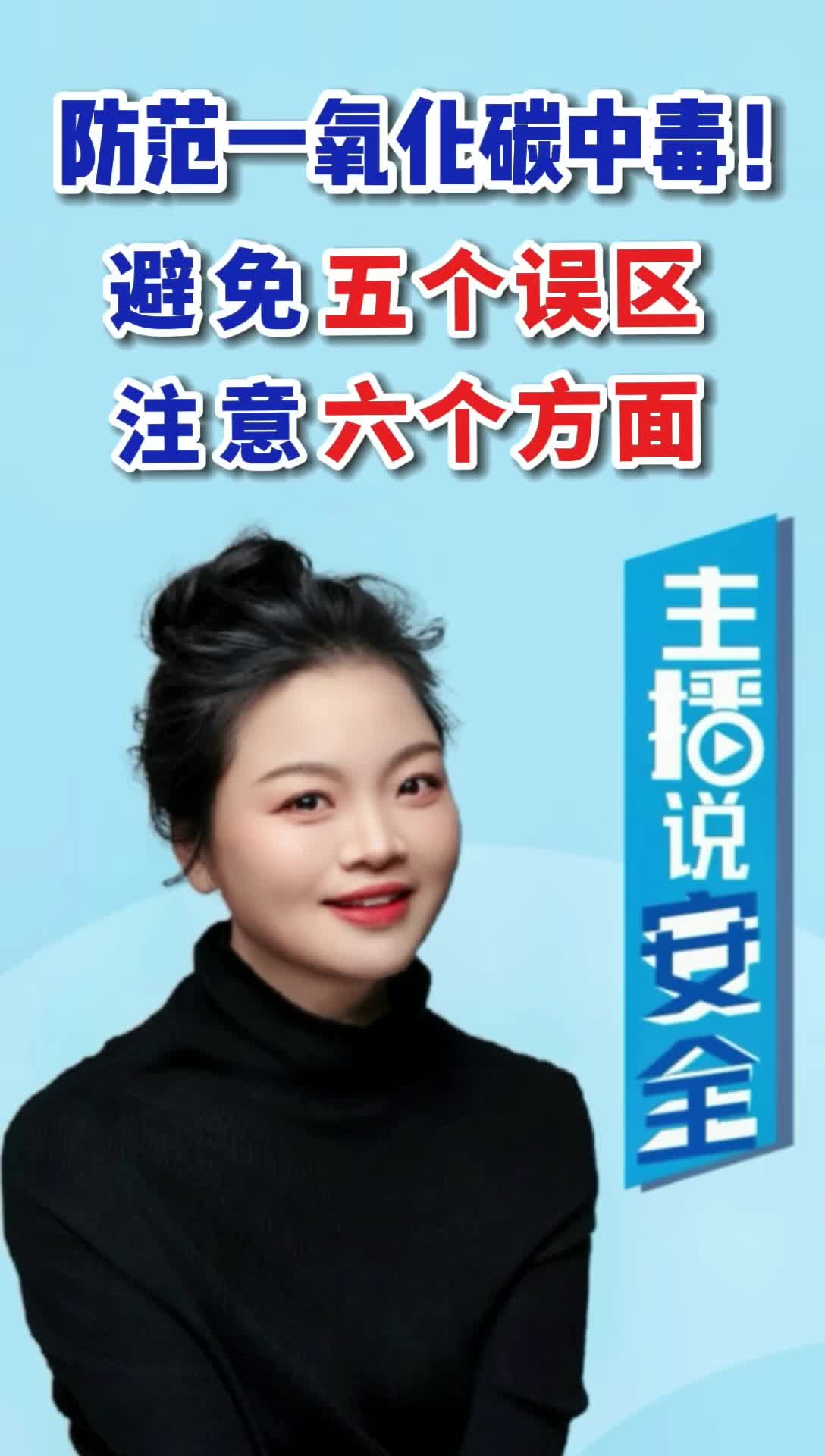 主播說安全 | 防范一氧化碳中毒！避免五個誤區(qū)，注意六個方面！#應急科普#主播說安全