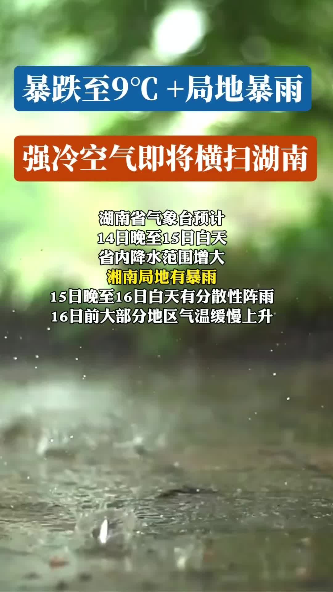 暴跌至9℃+局地暴雨！強冷空氣即將橫掃湖南！