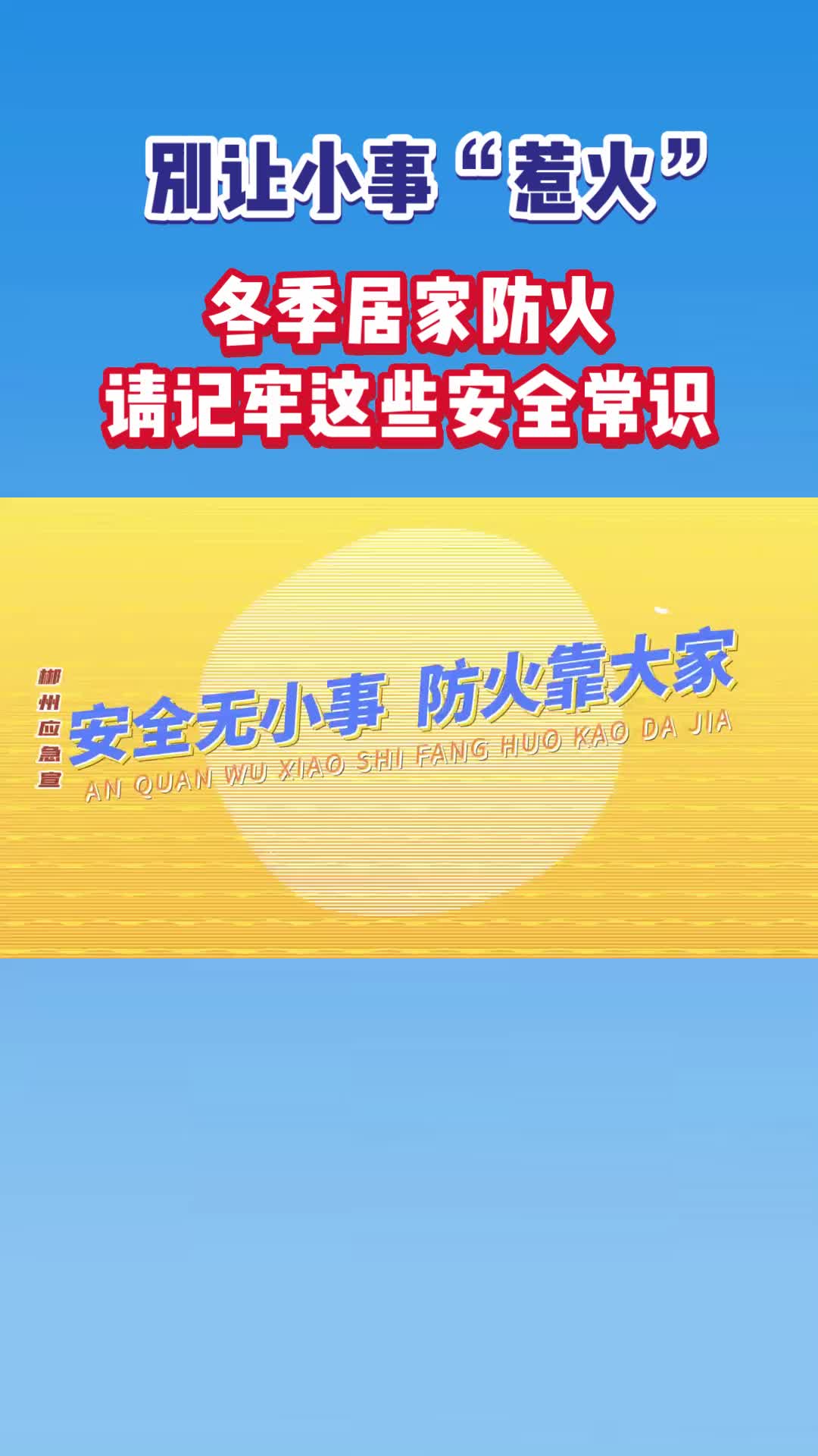 別讓小事“惹火”，冬季居家防火請(qǐng)記牢這些安全常識(shí)