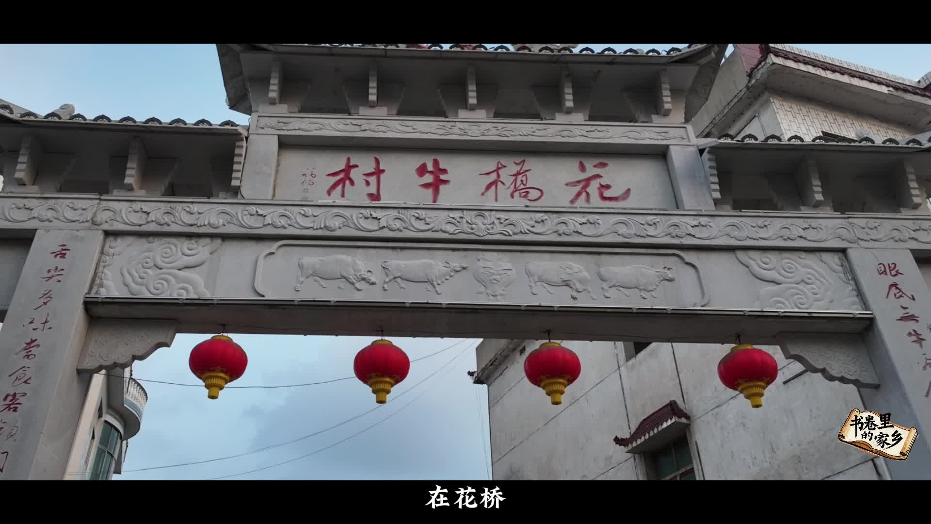 书卷里的家乡⑨铎山花桥（下）舌尖上的乡愁