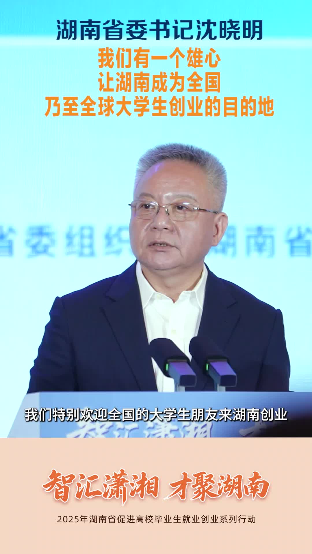 湖南省委书记沈晓明：我们有一个雄心，让湖南成为全国乃至全球大学生创业的目的地