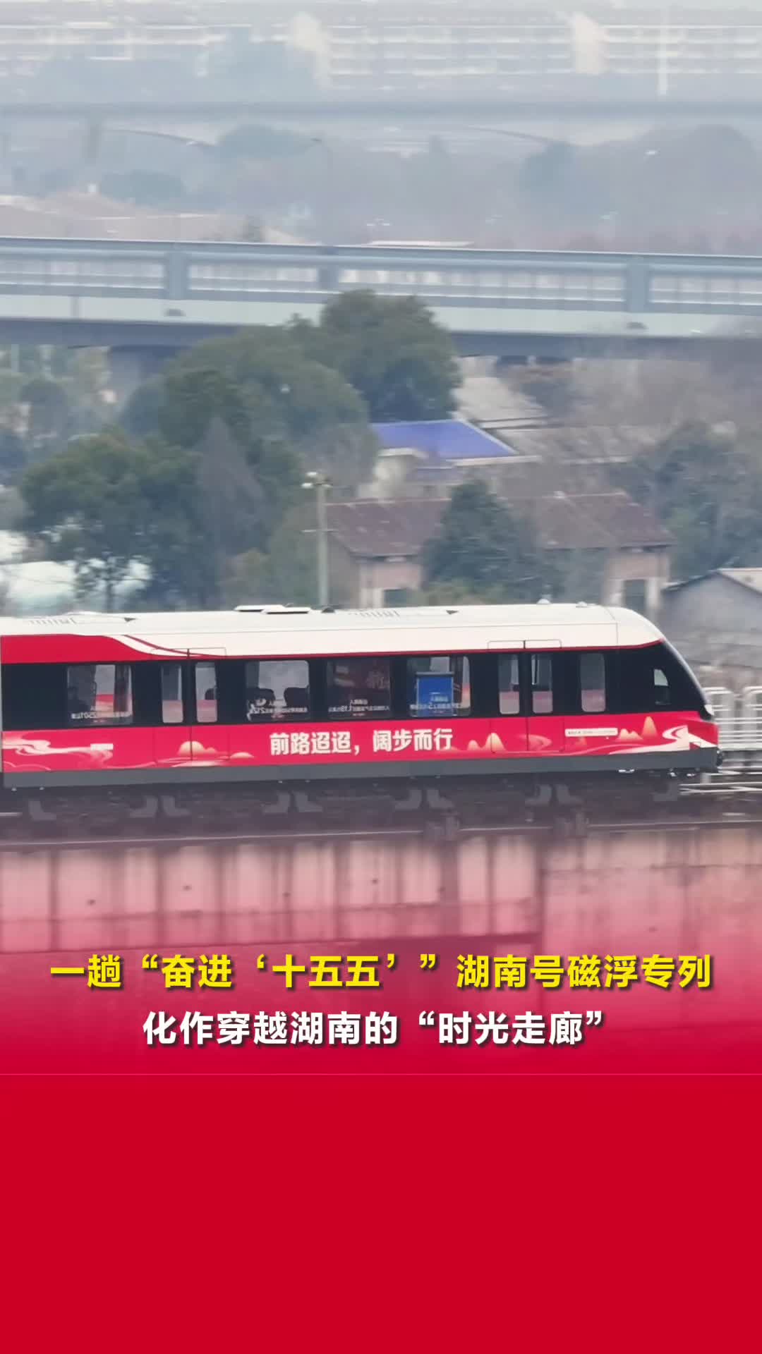 一趟“奋进‘十五五’”湖南号磁浮专列，化作穿越湖南的“时光走廊”