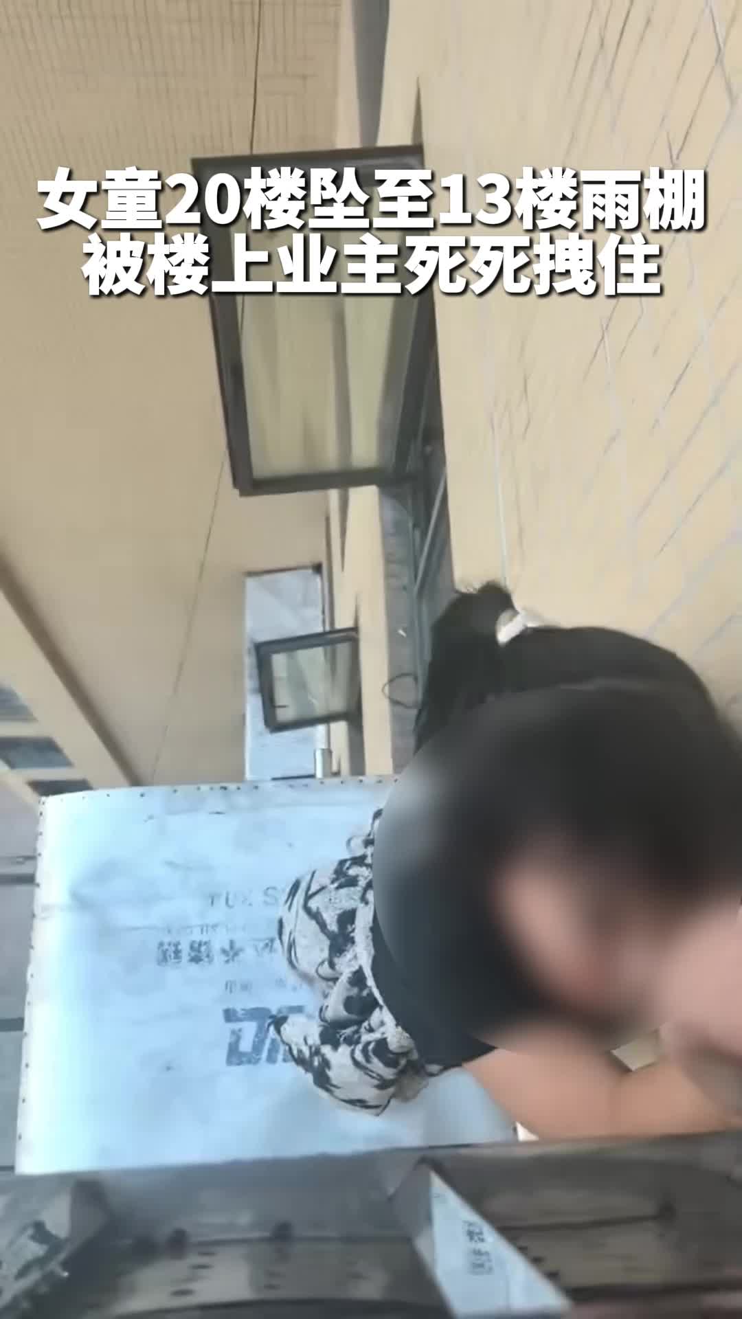 女童20楼坠至13楼雨棚 被楼上业主死死拽住