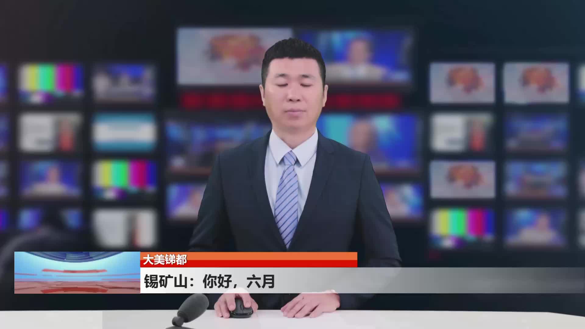 大美锑都丨锡矿山：你好，六月