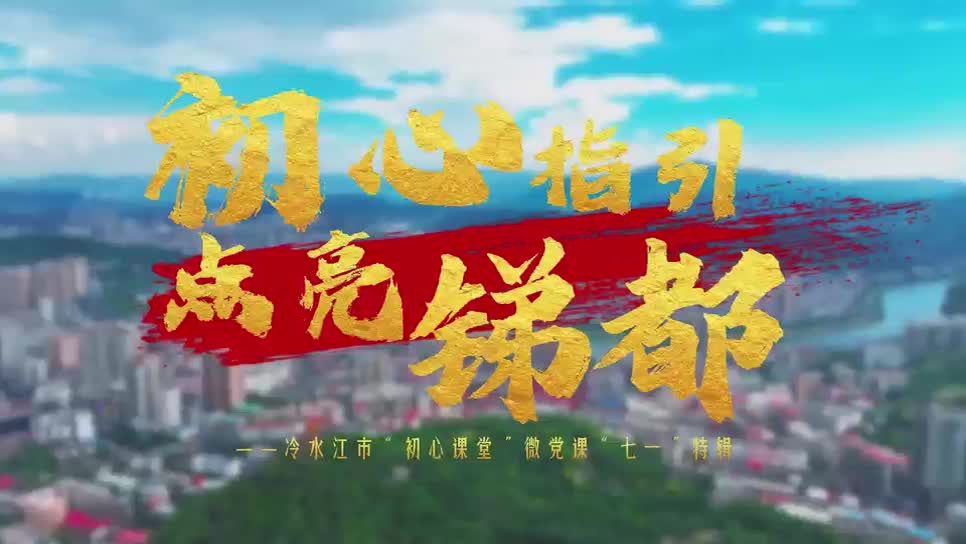献礼“七一”！冷水江“初心课堂”微党课【初心指引 点亮锑都】上线，看平凡岗位上的不凡坚守，感受信仰的力量。