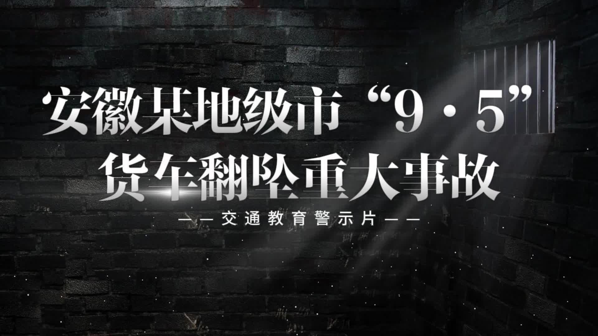 “警钟长鸣” 安徽省某地“·9·5”货车翻坠重大事故警示录