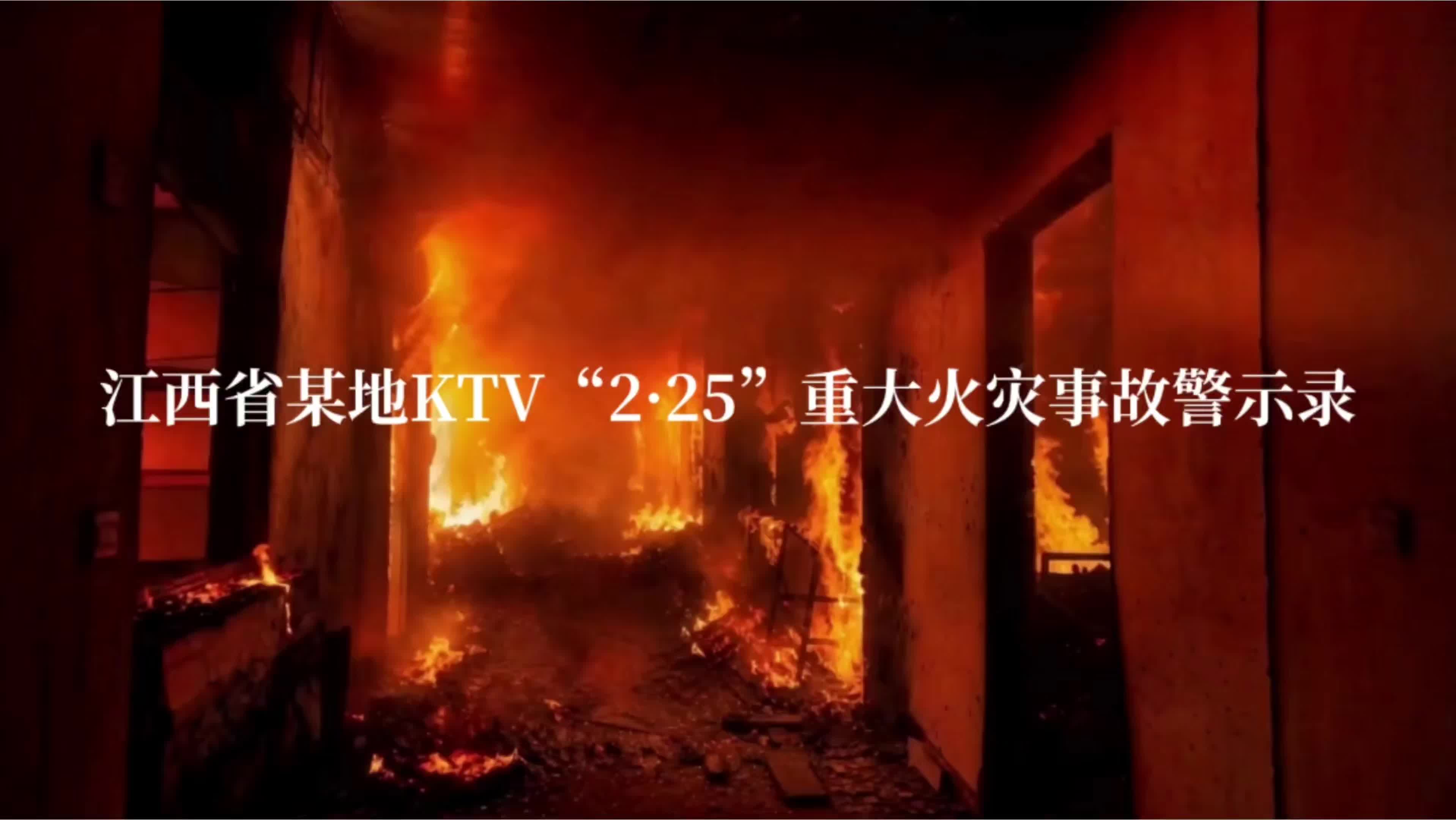 “警钟长鸣” 江西省某地KTV“2.25”重大火灾事故警示录