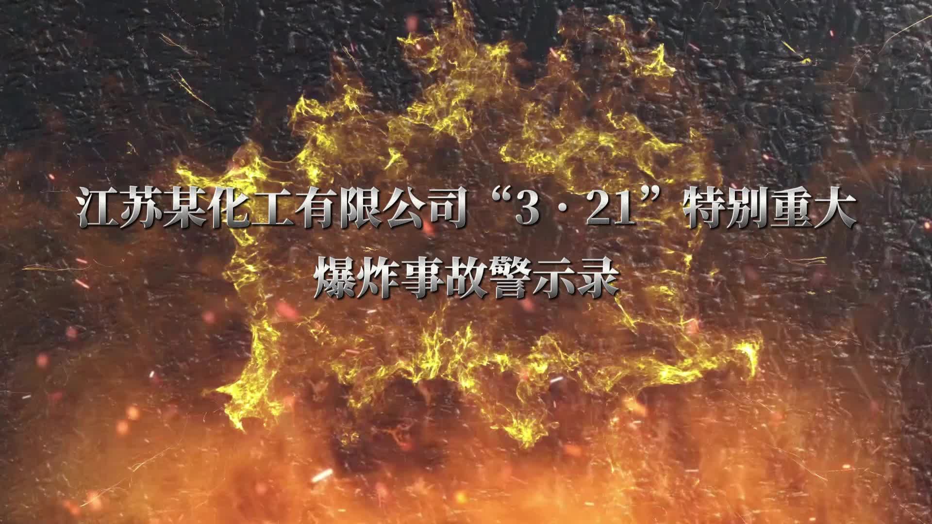 “警钟长鸣” 江苏某化工有限公司“3.21”特别重大爆炸事故警示录