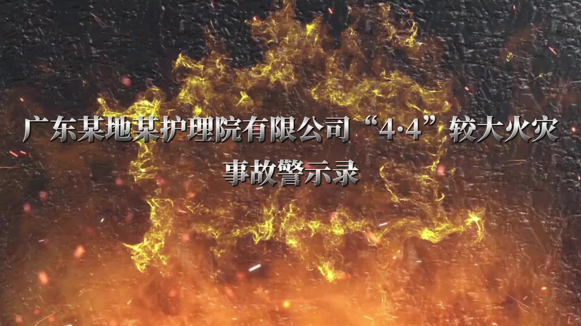 警钟长鸣-广东某地某护理院有限公司”4.4“较大火灾事故警示录