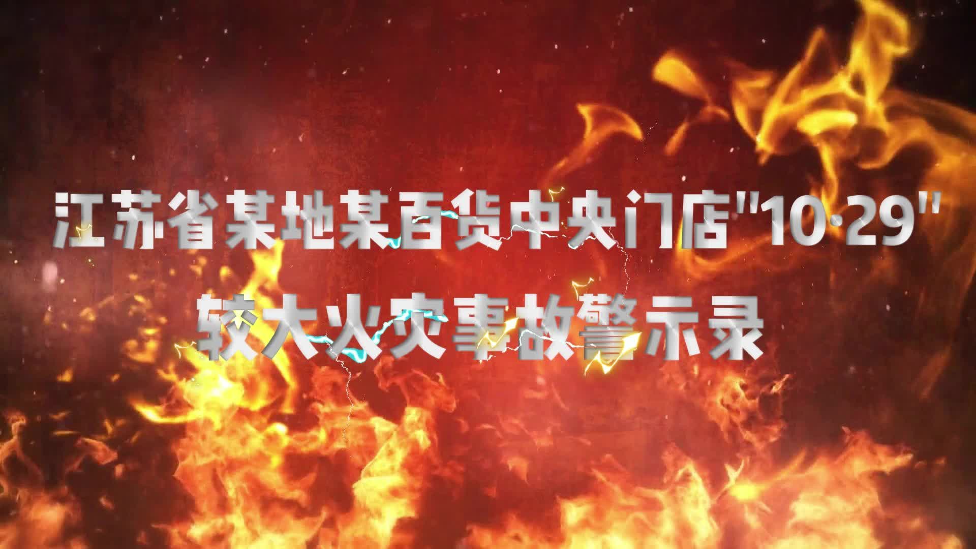 警钟长鸣-江苏省某地某百货中央门店“10.29”较大火灾事故警示录